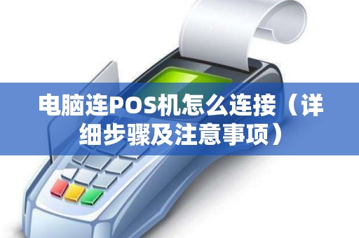 电脑连POS机怎么连接（详细步骤及注意事项）