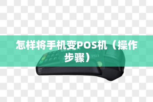 怎样将手机变POS机（操作步骤）