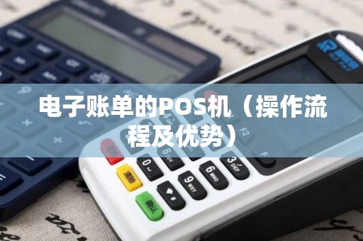 电子账单的POS机（操作流程及优势）
