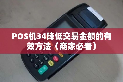 POS机34降低交易金额的有效方法（商家必看）