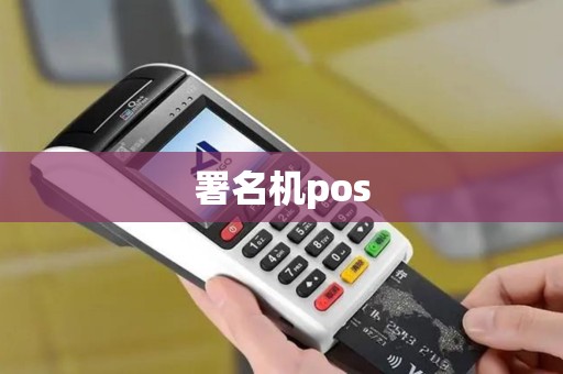 署名机pos