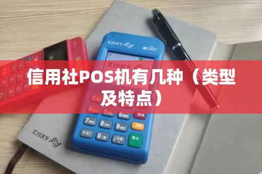 信用社POS机有几种（类型及特点）