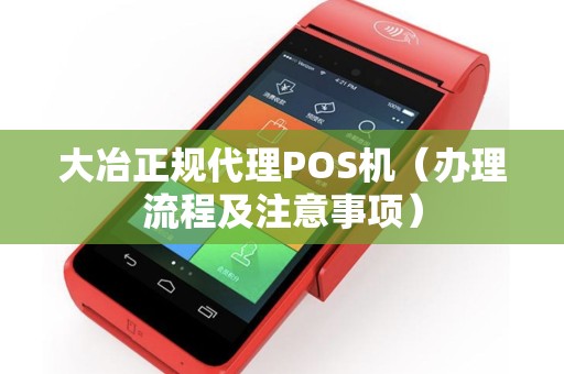 大冶正规代理POS机（办理流程及注意事项）