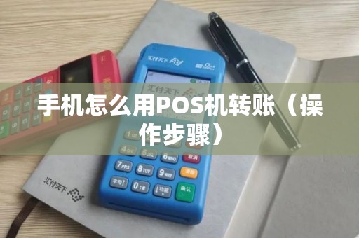 手机怎么用POS机转账（操作步骤）