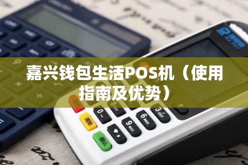 嘉兴钱包生活POS机（使用指南及优势）