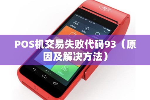 POS机交易失败代码93（原因及解决方法）