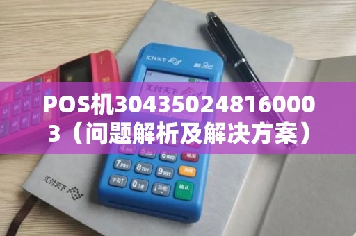 POS机304350248160003（问题解析及解决方案）