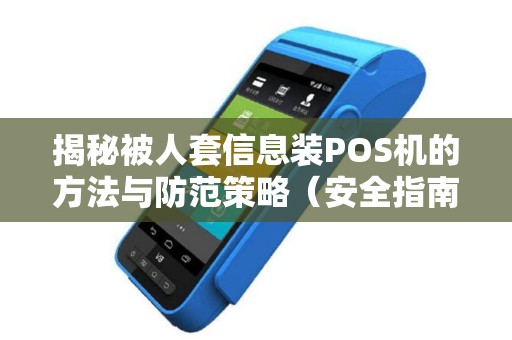 揭秘被人套信息装POS机的方法与防范策略（安全指南）
