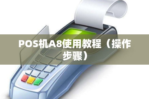 POS机A8使用教程（操作步骤）