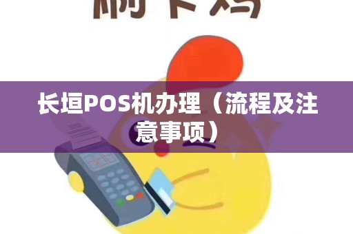 长垣POS机办理（流程及注意事项）