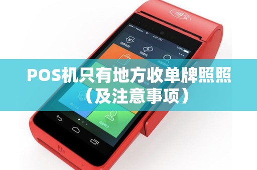 POS机只有地方收单牌照照（及注意事项）