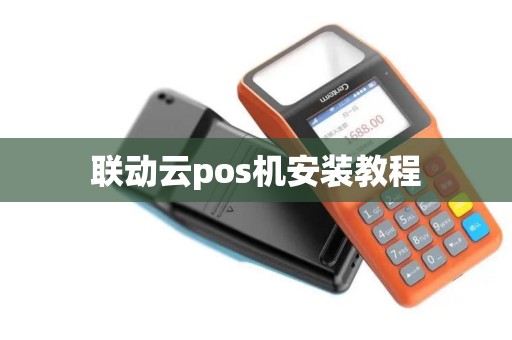 联动云pos机安装教程