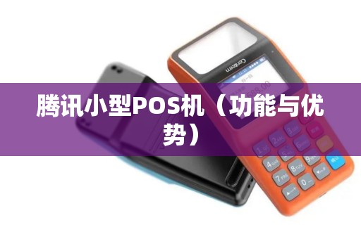 腾讯小型POS机（功能与优势）