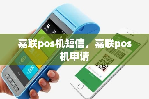 嘉联pos机短信，嘉联pos机申请