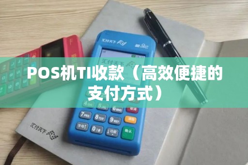POS机TI收款（高效便捷的支付方式）