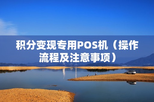 积分变现专用POS机（操作流程及注意事项）