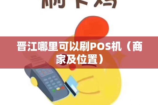 晋江哪里可以刷POS机（商家及位置）