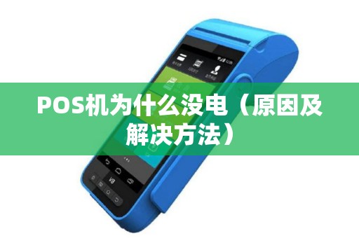 POS机为什么没电（原因及解决方法）