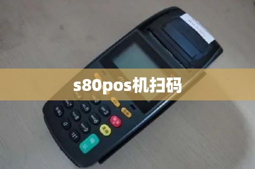 s80pos机扫码