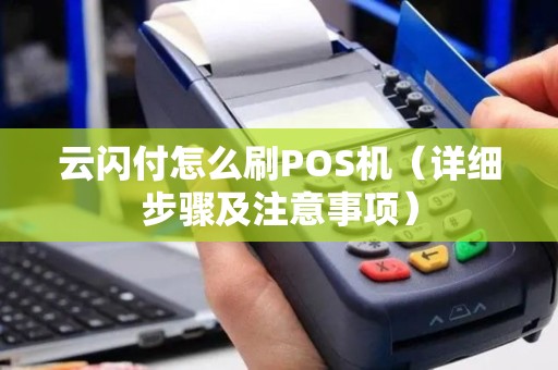云闪付怎么刷POS机（详细步骤及注意事项）