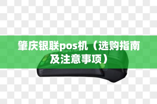 肇庆银联pos机（选购指南及注意事项）