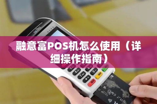 融意富POS机怎么使用（详细操作指南）