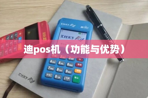 迪pos机（功能与优势）