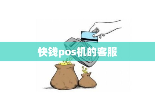 快钱pos机的客服