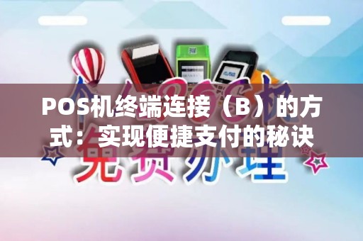 POS机终端连接（B）的方式：实现便捷支付的秘诀