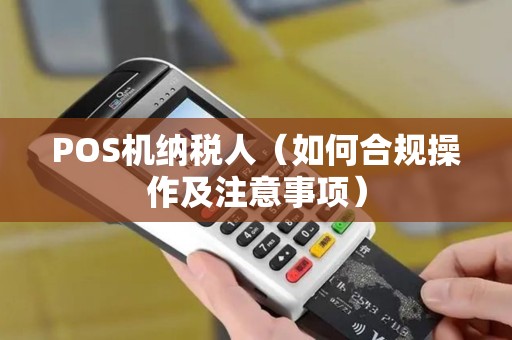 POS机纳税人（如何合规操作及注意事项）
