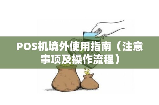 POS机境外使用指南（注意事项及操作流程）