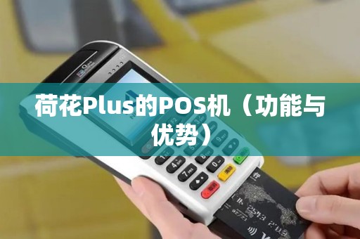 荷花Plus的POS机（功能与优势）