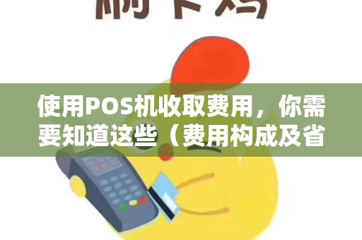 使用POS机收取费用，你需要知道这些（费用构成及省钱技巧）