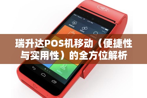 瑞升达POS机移动（便捷性与实用性）的全方位解析