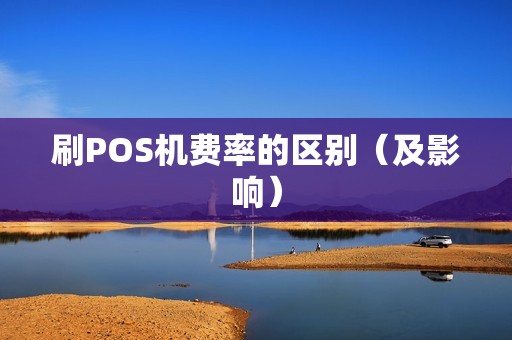 刷POS机费率的区别（及影响）