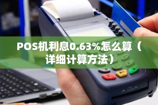 POS机利息0.63%怎么算（详细计算方法）