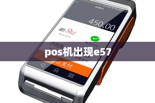 pos机出现e57