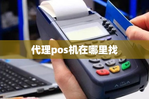 代理pos机在哪里找