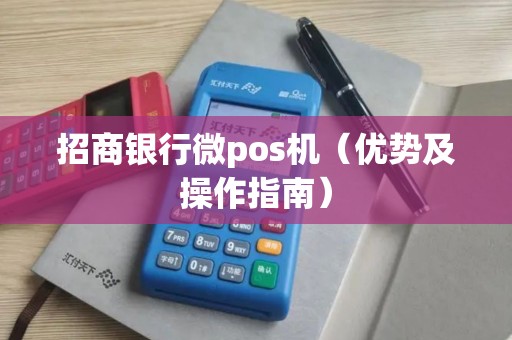 招商银行微pos机（优势及操作指南）