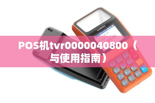 POS机tvr0000040800（与使用指南）