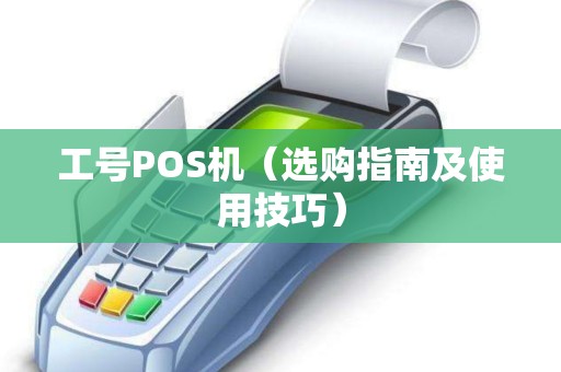 工号POS机（选购指南及使用技巧）
