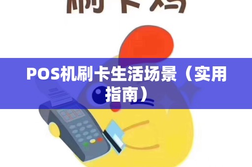 POS机刷卡生活场景（实用指南）