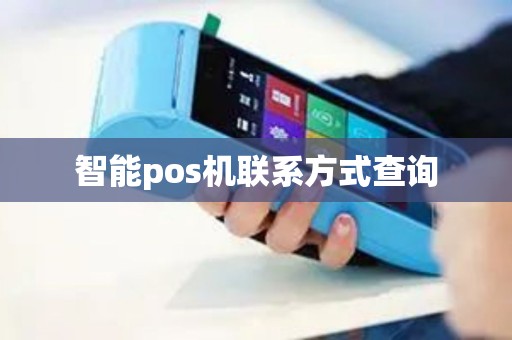 智能pos机联系方式查询