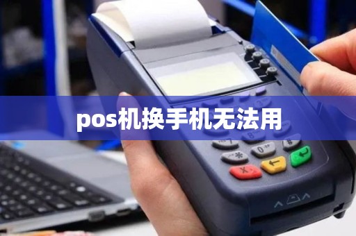 pos机换手机无法用