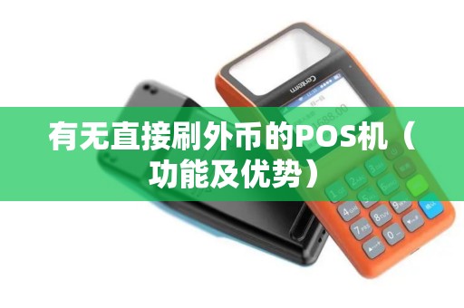 有无直接刷外币的POS机（功能及优势）