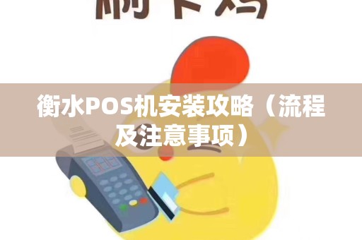 衡水POS机安装攻略（流程及注意事项）