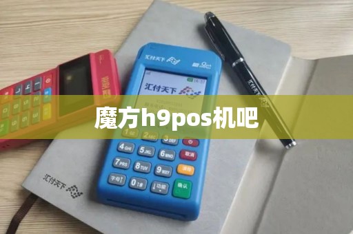 魔方h9pos机吧