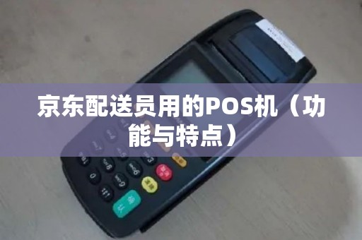 京东配送员用的POS机（功能与特点）