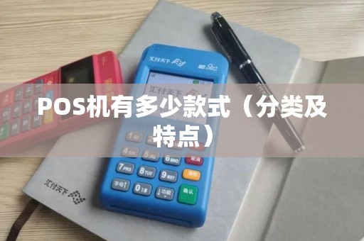 POS机有多少款式（分类及特点）