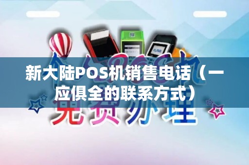 新大陆POS机销售电话（一应俱全的联系方式）
